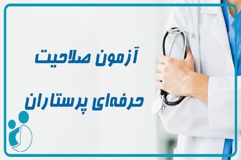 آزمون صلاحیت حرفه‌ای گروه پرستاری، هوشبری و اتاق عمل ۱۸ تیرماه جاری برگزار می‌شود ‌